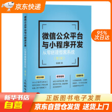 《微信公众平台与小程序开发从零搭建整套系统第2版张剑明籍》[47M]百度网盘|亲测有效|pdf下载