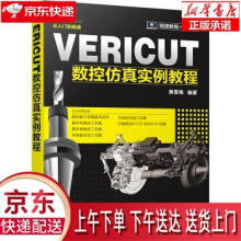 《VERICUT数控仿真实例教程黄雪梅化学工业有限公司》[49M]百度网盘|亲测有效|pdf下载