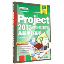 《从新手到高手：Project中文版项目管理从新手到高手谢华等编著清北方城》[30M]百度网盘|亲测有效|pdf下载