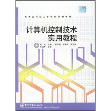 《计算机控制技术实用教程》[41M]百度网盘|亲测有效|pdf下载