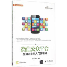 《微信公众平台应用开发从入门到精通》[37M]百度网盘|亲测有效|pdf下载