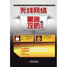 《无线网络黑客攻防杨哲等》[33M]百度网盘|亲测有效|pdf下载