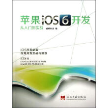 《苹果iOS6开发从入门到实战》[36M]百度网盘|亲测有效|pdf下载