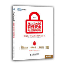 《Android软件安全与逆向分析丰生强著9籍》[23M]百度网盘|亲测有效|pdf下载