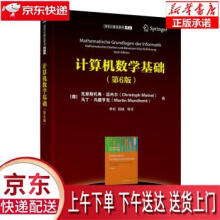 《计算机数学基础克里斯托弗·迈内尔著清》[44M]百度网盘|亲测有效|pdf下载