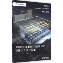 《AutodeskRevitMEP管线综合设计应用柏慕进业编著》[28M]百度网盘|亲测有效|pdf下载