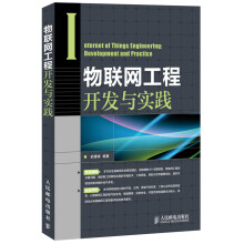 《物联网工程开发与实践》[33M]百度网盘|亲测有效|pdf下载