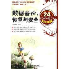《数据备份、恢复与安全小时轻松掌握旗讯中文　编著》[35M]百度网盘|亲测有效|pdf下载