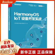 《HarmonyOSIoT设备开发实战新书》[52M]百度网盘|亲测有效|pdf下载