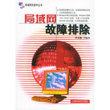 《局域网故障排除》[54M]百度网盘|亲测有效|pdf下载