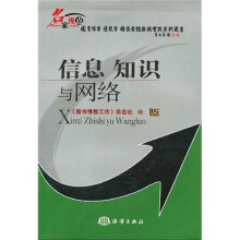 《信息知识与网络》[43M]百度网盘|亲测有效|pdf下载