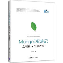《MongoDB游记之轻松入门到进阶》[42M]百度网盘|亲测有效|pdf下载