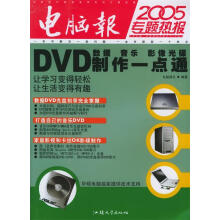 《DVD数据、音乐、影像光碟制作一点通—专题热线报》[47M]百度网盘|亲测有效|pdf下载