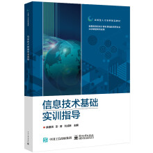 《信息技术基础实训指导》[56M]百度网盘|亲测有效|pdf下载