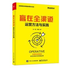 《赢在全渠道：运营方法与实践孙一晖》[22M]百度网盘|亲测有效|pdf下载