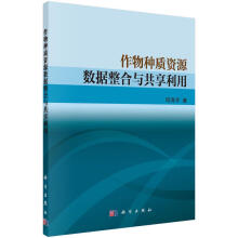 《作物种质资源数据整合与共享利用司科学计算机与互联网书籍》[26M]百度网盘|亲测有效|pdf下载