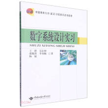 《数字系统设计实习》[54M]百度网盘|亲测有效|pdf下载
