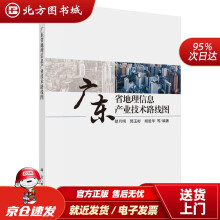 《广东省地理信息产业技术路线图胡月明郭玉彬胡胜华北方城》[28M]百度网盘|亲测有效|pdf下载