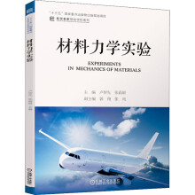 《材料力学实验》[51M]百度网盘|亲测有效|pdf下载