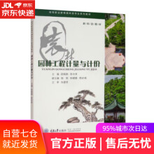 《园林工程计量与计价段晓鹃,张巾爽,饶莉,孙媛媛,唐必成编重庆》[30M]百度网盘|亲测有效|pdf下载