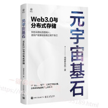 《元宇宙基石Web3.0与分布式存储焜耀研究院区块链技术和分布式存储发展历程数》[42M]百度网盘|亲测有效|pdf下载
