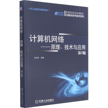 《计算机网络——原理、技术与应用第2版王相林编书籍》[36M]百度网盘|亲测有效|pdf下载
