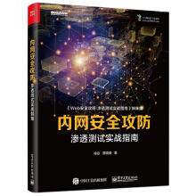 《内网安全攻防：渗透测试实战指南徐焱》[29M]百度网盘|亲测有效|pdf下载