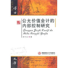 《公允价值会计的内部控制研究》[52M]百度网盘|亲测有效|pdf下载