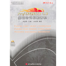 《ProENGINEER4.0基础培训标准教程计算机与互联网书籍》[36M]百度网盘|亲测有效|pdf下载