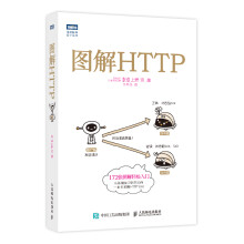 《图解HTTP网络传输协议入门教程web前端开发计算机基础入门IT书籍程序设计nginx服务器精解》[51M]百度网盘|亲测有效|pdf下载
