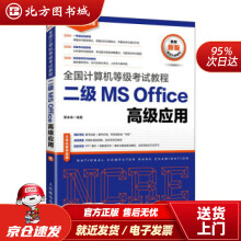 《全国计算机等级考试教程二级MSOffice高级应用策未来著北方城》[23M]百度网盘|亲测有效|pdf下载