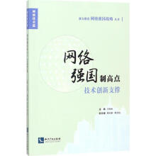 《网络强国制高点王恒桓主编书籍》[26M]百度网盘|亲测有效|pdf下载