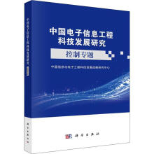 《中国电子信息工程科技发展研究-控制专题》[54M]百度网盘|亲测有效|pdf下载