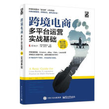 《跨境电商多平台运营：实战基础易传识网络科技》[33M]百度网盘|亲测有效|pdf下载