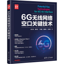 《6G无线网络空口关键技术袁弋非等书籍》[41M]百度网盘|亲测有效|pdf下载