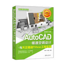 《AutoCAD暖通空调设计与天正暖通THvac工程实践中文版autocad自学三维制图软件安装教材零基础绘图室内设计建筑画图教程书》[28M]百度网盘|亲测有效|pdf下载