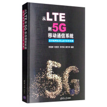 《从LTE到5G移动通信系统：技术原理及其LabVIEW实现》[48M]百度网盘|亲测有效|pdf下载
