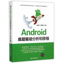 《Android底层驱动分析和移植》[53M]百度网盘|亲测有效|pdf下载