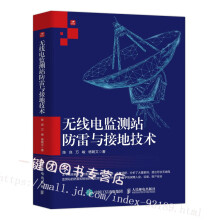 《无线电监测站防雷与接地技术无线电监测站重要的设施和系统雷电防护理论和无线电监测站雷击灾害情况防》[41M]百度网盘|亲测有效|pdf下载