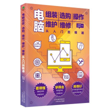 《电脑组装选购操作维护维修从入门到精通电脑初学者销售培训维修网络管理等专业人员的技术参考用书面向零基础学习者书籍》[45M]百度网盘|亲测有效|pdf下载