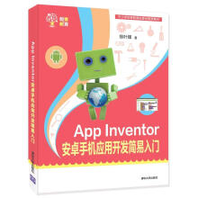 《AppInventor安卓手机应用开发简易入门徐叶锋计算机》[45M]百度网盘|亲测有效|pdf下载