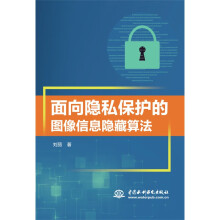 《面向隐私保护的图像信息隐藏算法》[37M]百度网盘|亲测有效|pdf下载