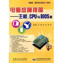 《电脑故障排除：主板、CPU与BIOS篇》[45M]百度网盘|亲测有效|pdf下载
