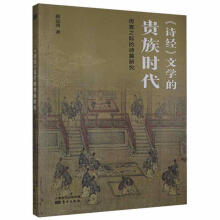 《文学的贵族时代:厉宣之际的诗篇研究赵运涛东方计算机与互联网》[29M]百度网盘|亲测有效|pdf下载