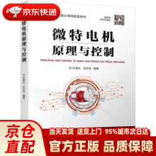 《微特电机原理与控制》[43M]百度网盘|亲测有效|pdf下载