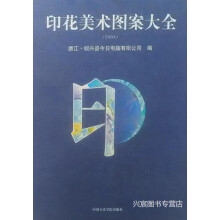 《印花美术图案大全,陈炳源主编；浙江·绍兴县今日电脑有限公司编,中国美术学院,》[22M]百度网盘|亲测有效|pdf下载
