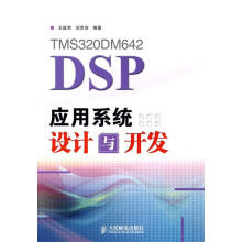 《TMSDMDSP应用系统设计与开发王跃宗,刘京会编著》[41M]百度网盘|亲测有效|pdf下载