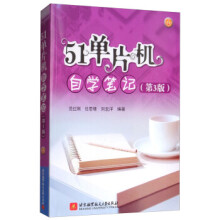 《单片机自学笔记范红刚,任思璟,刘宏洋著北京航空航天》[59M]百度网盘|亲测有效|pdf下载