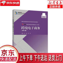 《跨境电子商务肖旭,乔哲高等教育》[43M]百度网盘|亲测有效|pdf下载