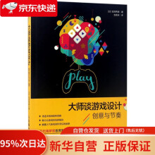 《大师谈游戏设计创意与节奏吉泽秀雄》[25M]百度网盘|亲测有效|pdf下载